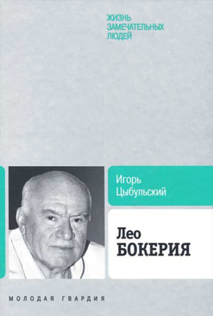 Цыбульский И.И. Лео Бокерия. — М.: «Молодая гвардия», 2012. — 463 с.