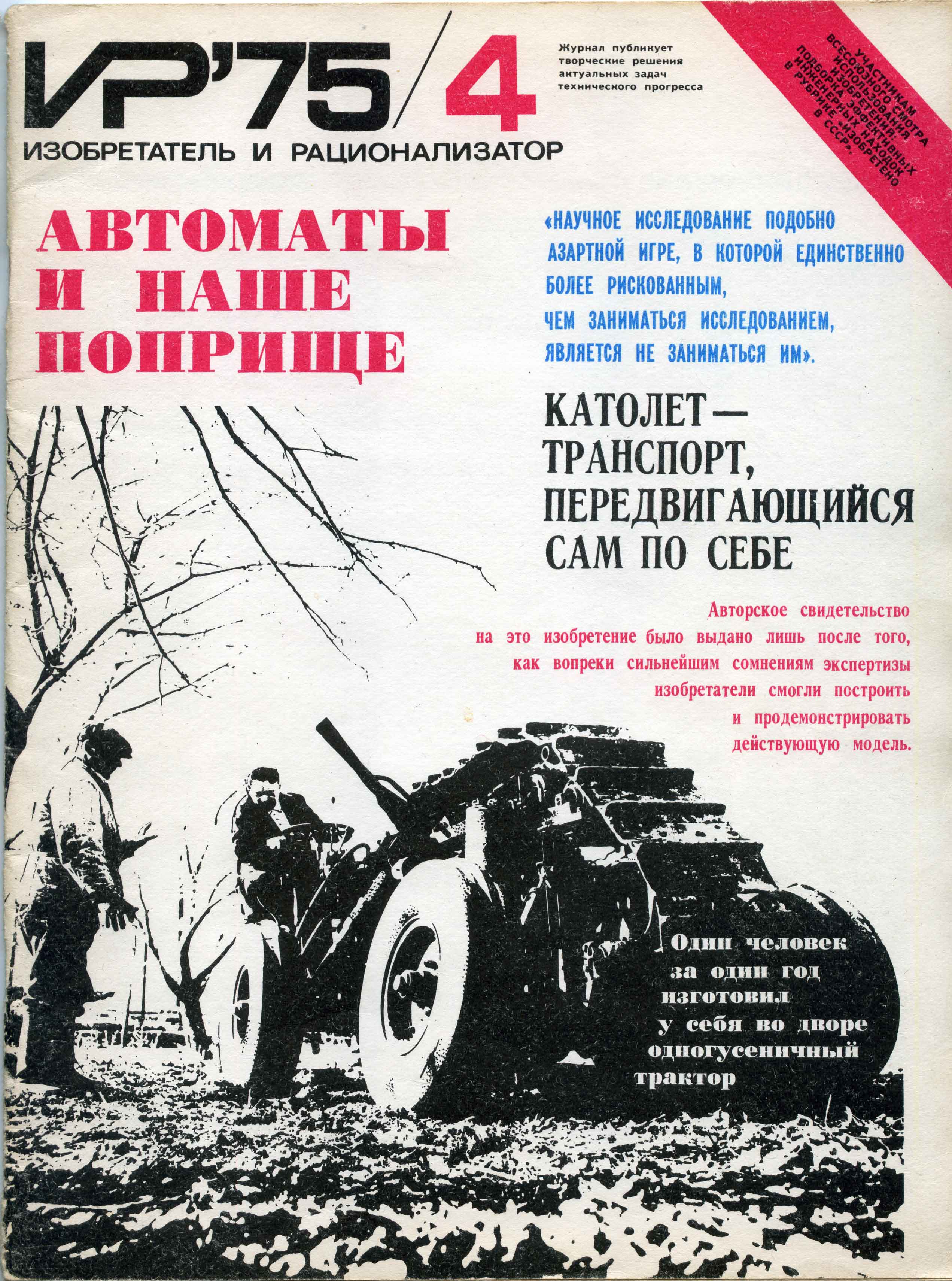 На обложке ИР75/4 – одногусеничный трактор Давида Цагарейшвили.