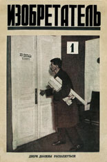 Обложка первого номера журнала «Изобретатель».