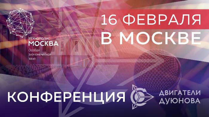  Двигатели Дуюнова заработают в особой экономической зоне «Алабушево». 16 февраля состоится презентация проекта в «Технополис Москва» 