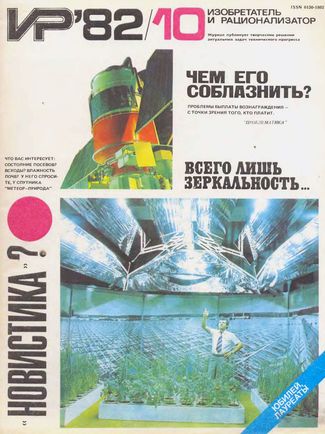 Журнал  №10 / 1982