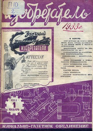 Журнал  №1 / 1933