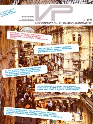 Журнал  №11 / 1971