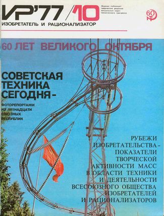 Журнал  №10 / 1977