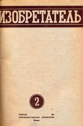 Журнал  №2 / 1937
