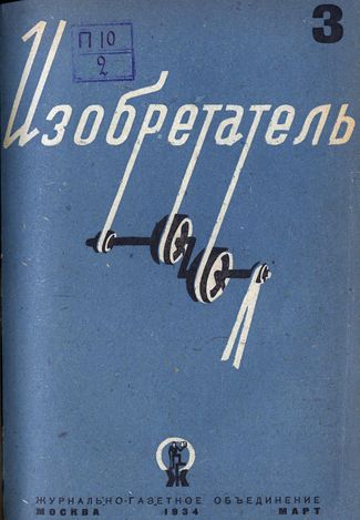 Журнал  №3 / 1934