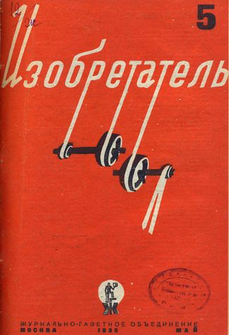 Журнал  №5 / 1935