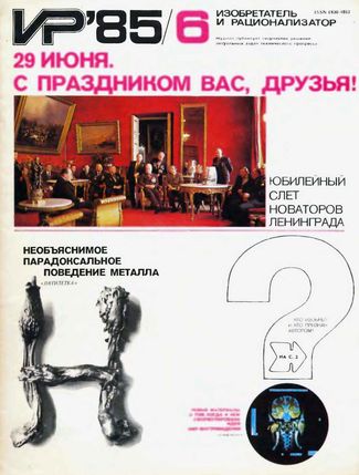 Журнал  №6 / 1985