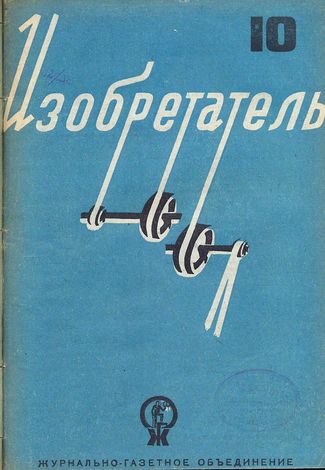 Журнал  №10 / 1935