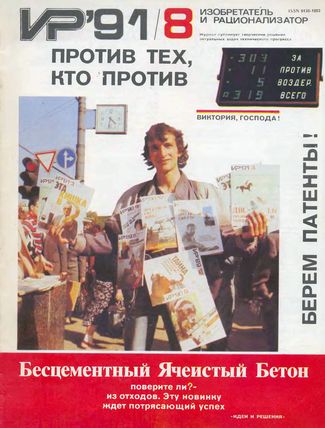 Журнал  №8 / 1991
