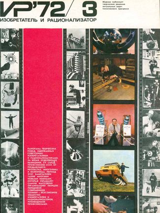 Журнал  №3 / 1972