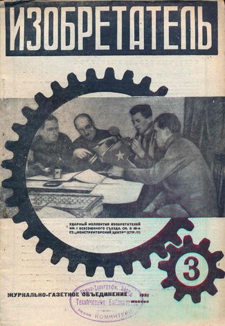 Журнал  №3 / 1932
