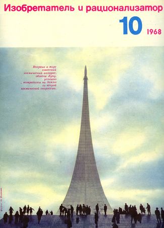 Журнал  №10 / 1968