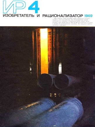 Журнал  №4 / 1969
