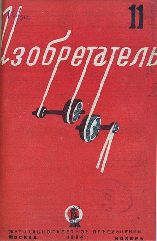 Журнал  №11 / 1934
