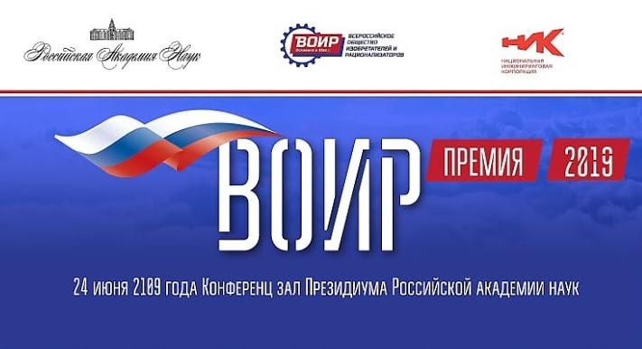Вручение Премии ВОИР-2019 состоится 24 июня в Москве