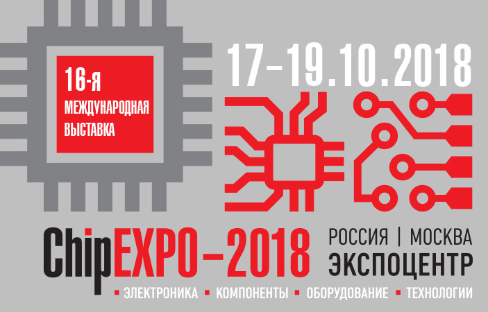 В Экспоцентре на Краснопресненской набережной открылась выставка ChipEXPO-2018