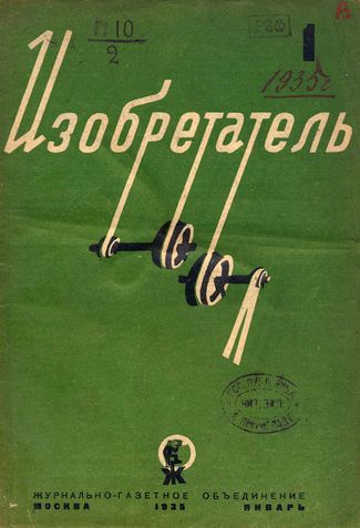 Журнал  №1 / 1935