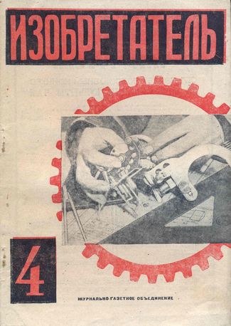 Журнал  №4 / 1932