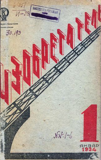 Журнал  №1 / 1934