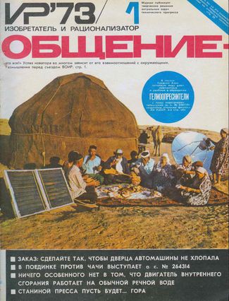 Журнал  №1 / 1973