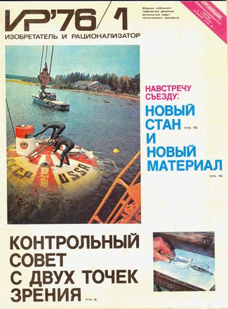 Журнал  №1 / 1976