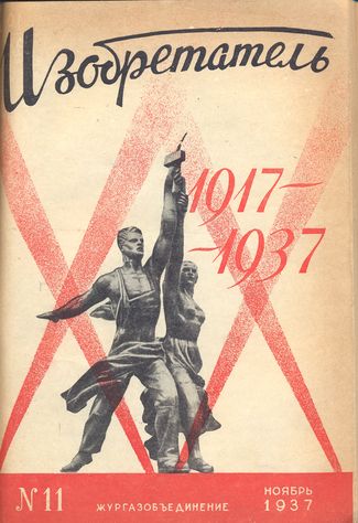 Журнал  №11 / 1937