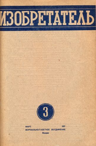 Журнал  №3 / 1937