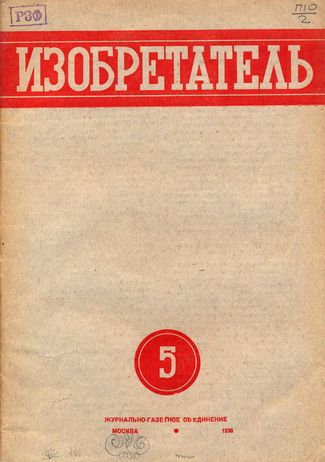 Журнал  №5 / 1936