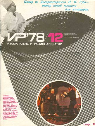 Журнал  №12 / 1978