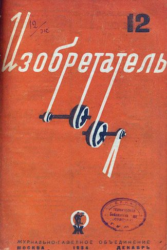 Журнал  №12 / 1934