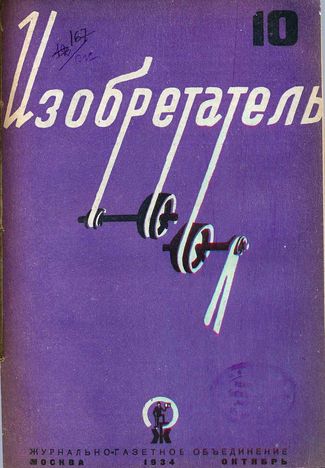 Журнал  №10 / 1934