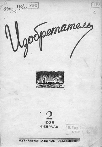 Журнал  №2 / 1938