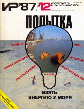 Журнал  №12 / 1987