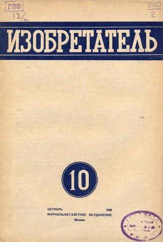 Журнал  №10 / 1936