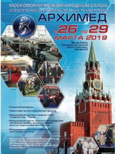 Международный Салон изобретений и инновационных технологий «Архимед-2019» пройдет в Москве
