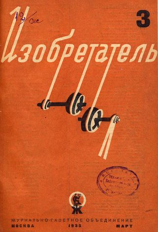 Журнал  №3 / 1935