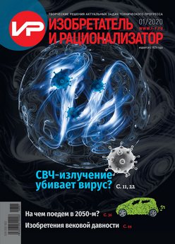 Анонс нового выпуска журнала "Изобретатель и рационализатор" - № 01/2020