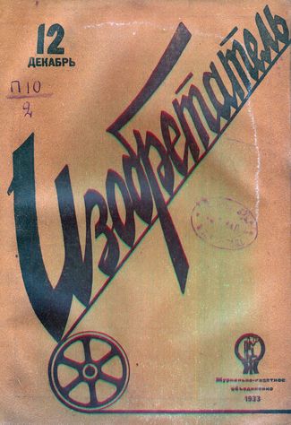Журнал  №12 / 1933