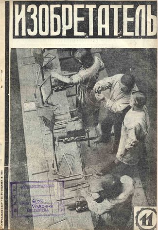 Журнал  №11 / 1931