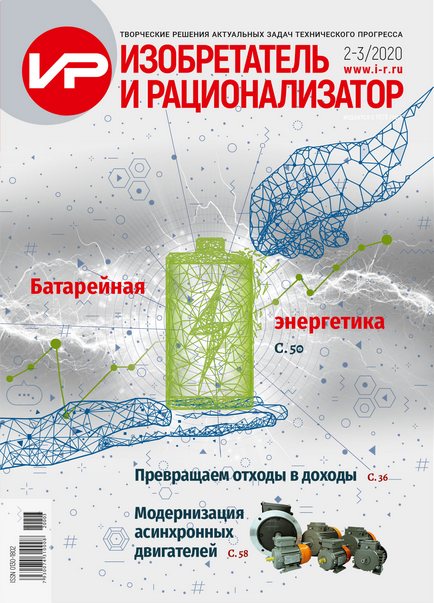 Анонс нового выпуска журнала «Изобретатель и рационализатор» - №2-3/2020